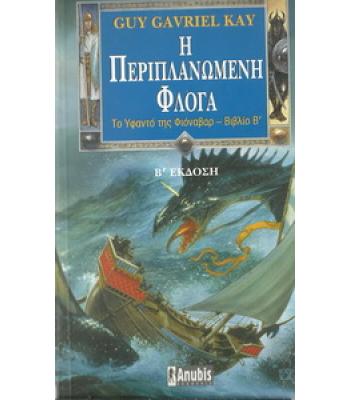 Η ΠΕΡΙΠΛΑΝΩΜΕΝΗ ΦΛΟΓΑ